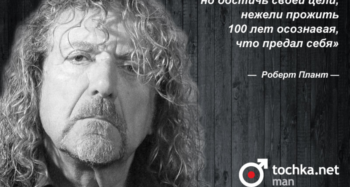 Цитата дня: Роберт Плант