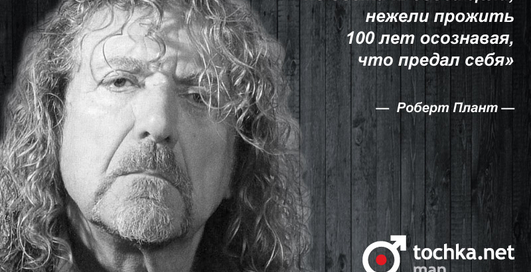 Цитата дня: Роберт Плант