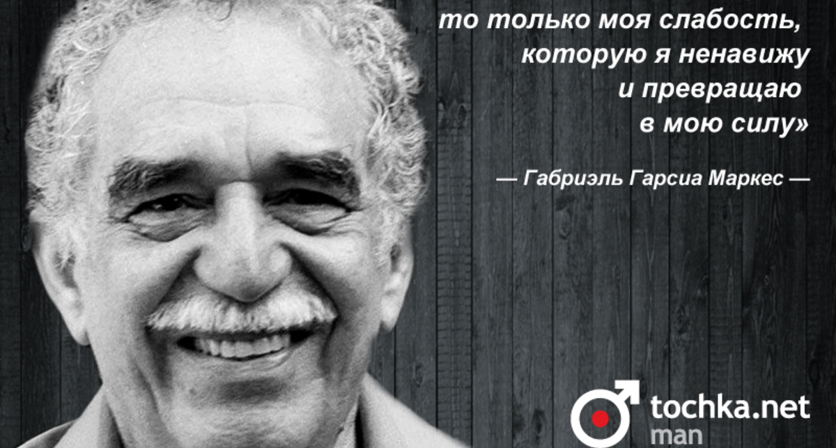 Цитата дня: Габриэль Гарсиа Маркес
