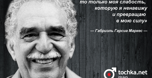 Цитата дня: Габриэль Гарсиа Маркес