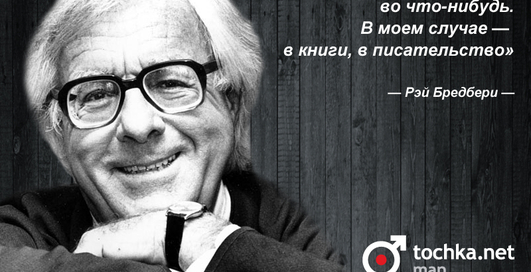 Цитата дня: Рэй Брэдбери