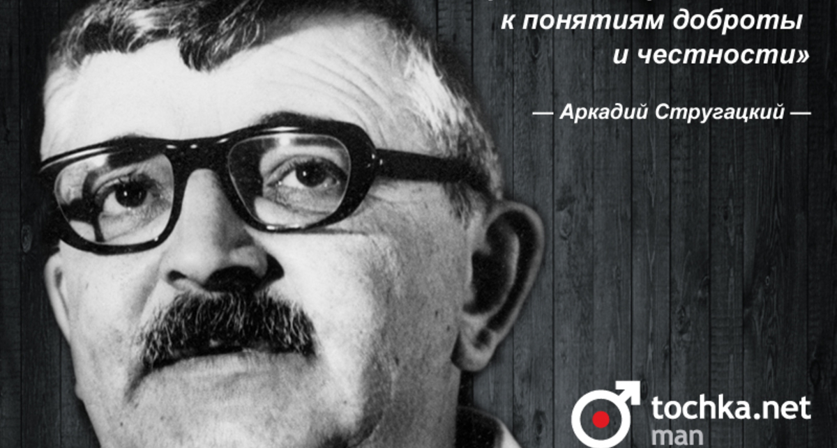 Цитата дня: Аркадий Стругацкий