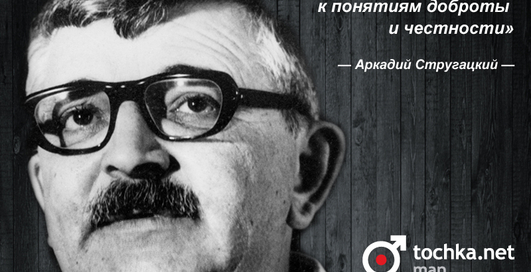 Цитата дня: Аркадий Стругацкий