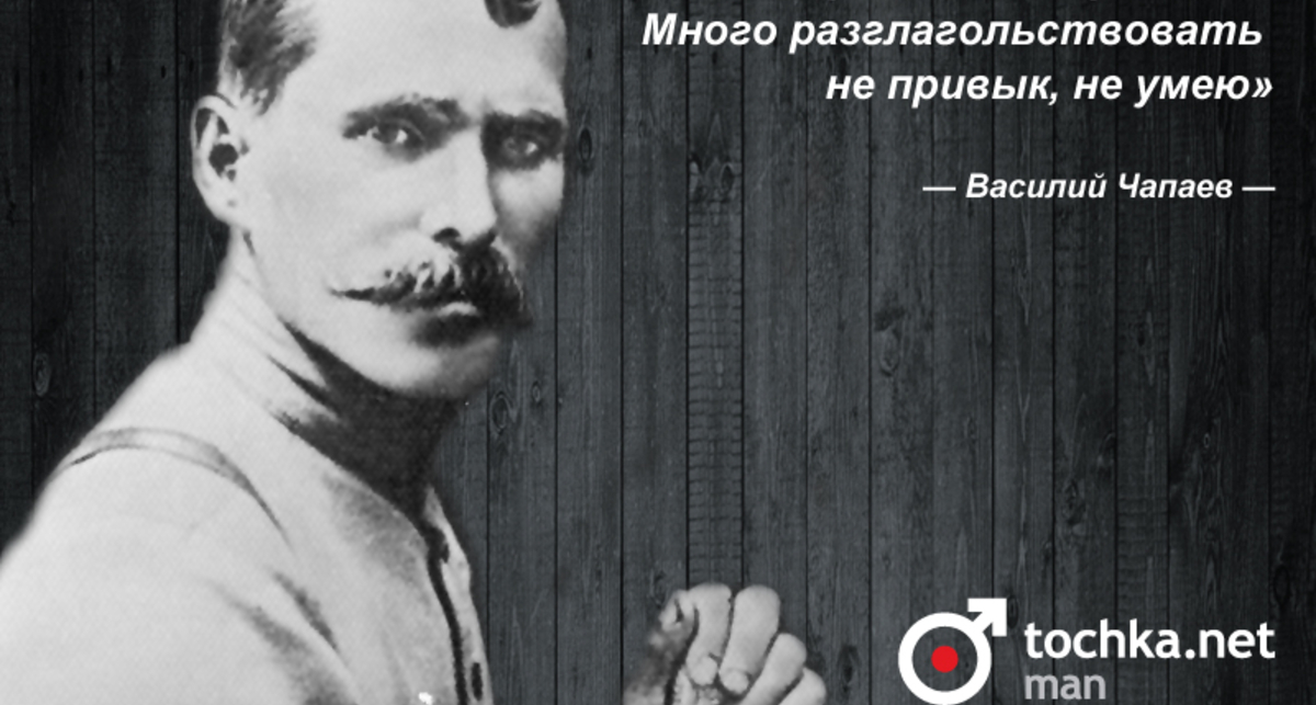 Цитата дня: Василий Чапаев