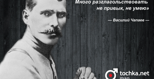 Цитата дня: Василий Чапаев