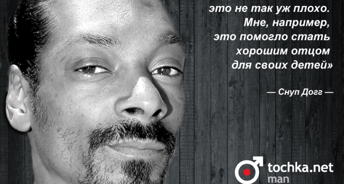 Цитата дня: Снуп Догг