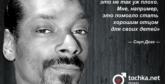 Цитата дня: Снуп Догг