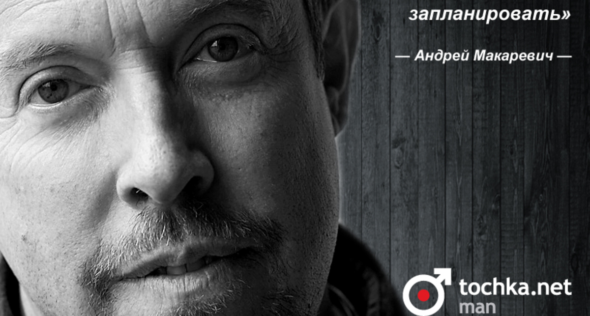 Цитата дня: Андрей Макаревич