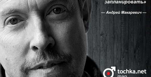 Цитата дня: Андрей Макаревич