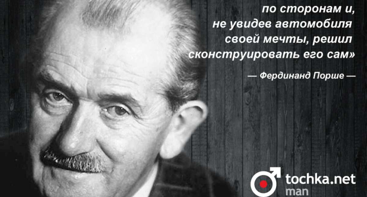 Цитата дня: Фердинанд Порше