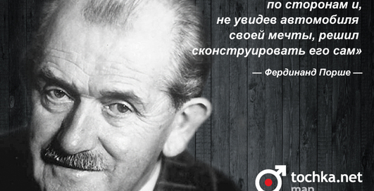 Цитата дня: Фердинанд Порше