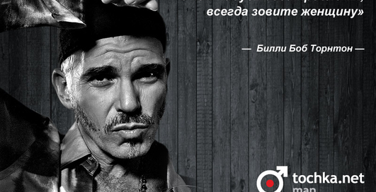 Цитата дня: Билли Боб Торнтон