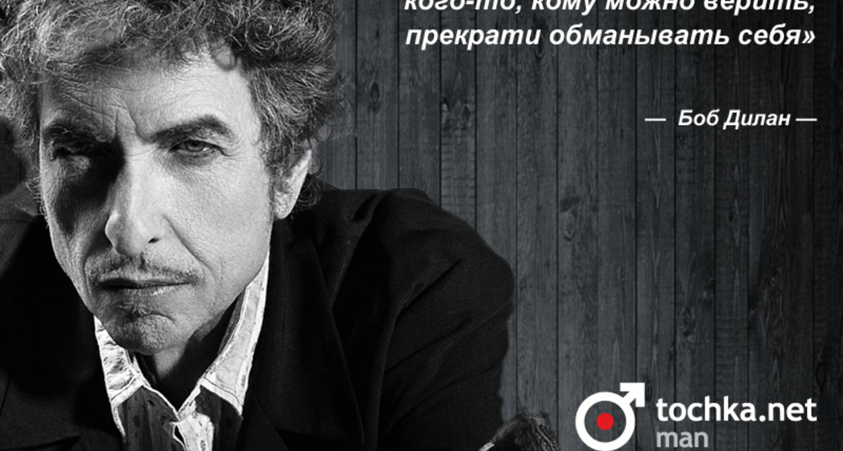 Цитата дня: Боб Дилан