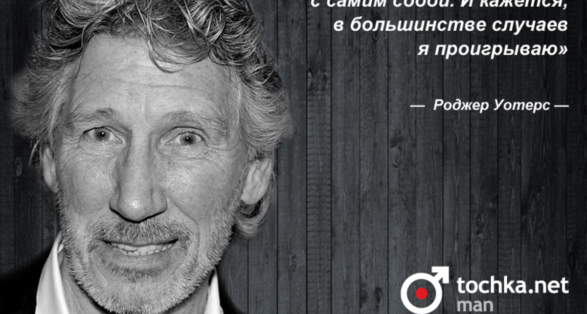 Цитата дня: Роджер Уотерс