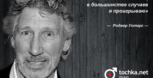 Цитата дня: Роджер Уотерс