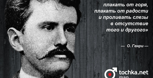 Цитата дня: О.Генри