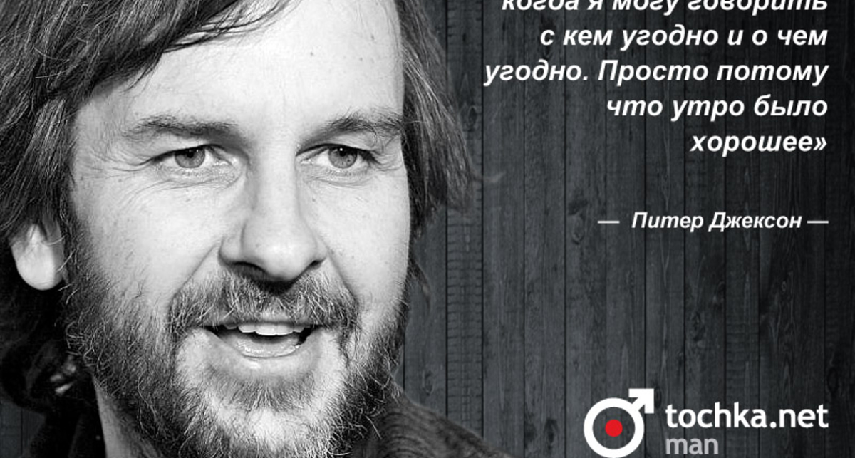 Цитата дня: Питер Джексон