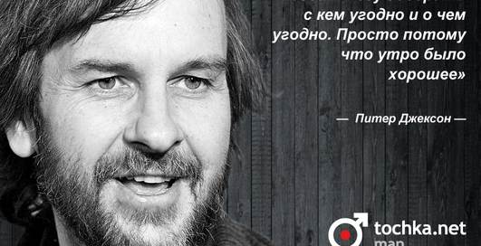 Цитата дня: Питер Джексон