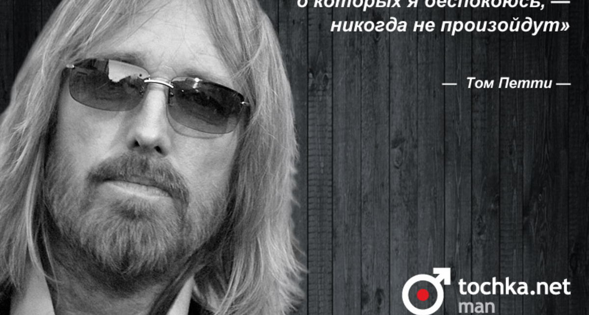 Цитата дня: Том Петти