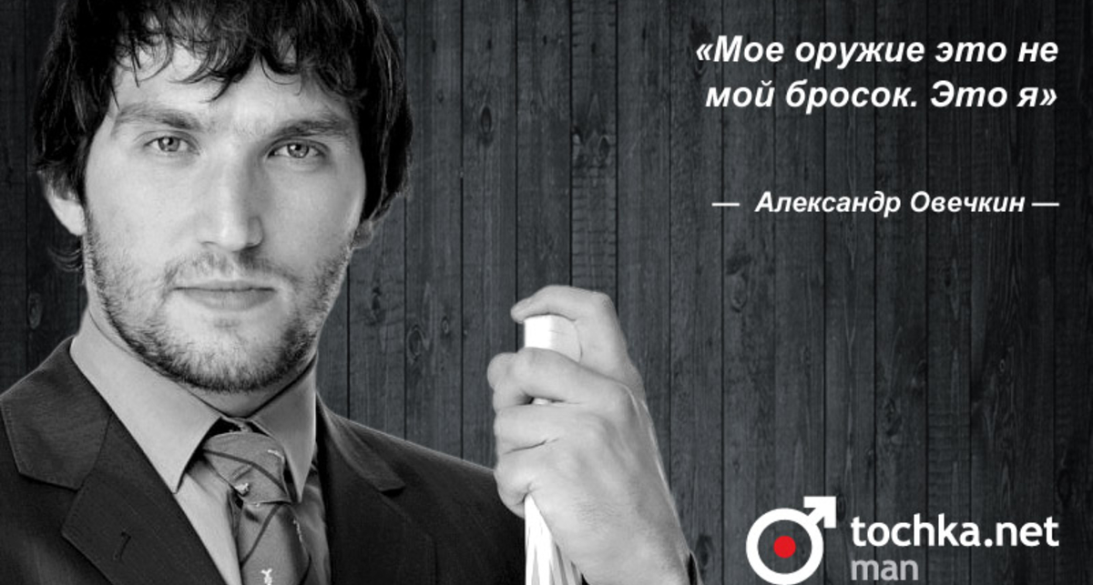 Цитата дня: Александр Овечкин