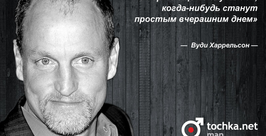 Цитата дня: Вуди Харрельсон
