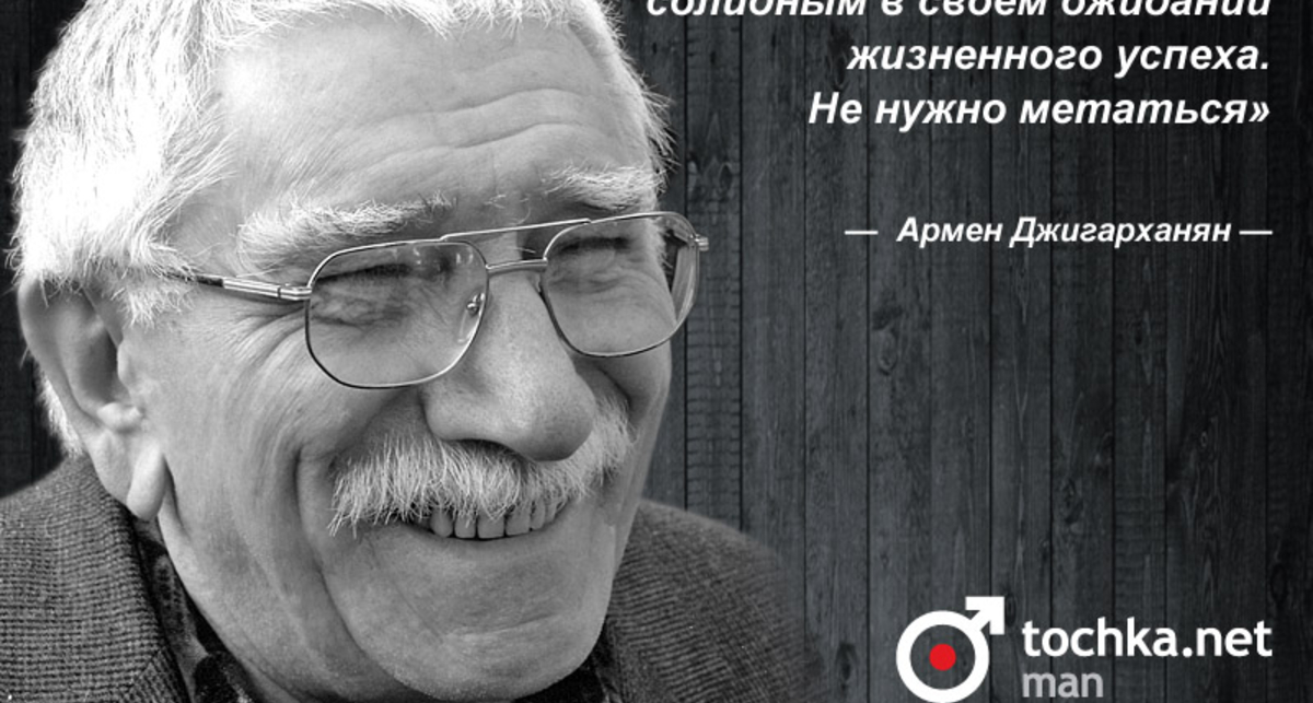 Цитата дня: Армен Джигарханян