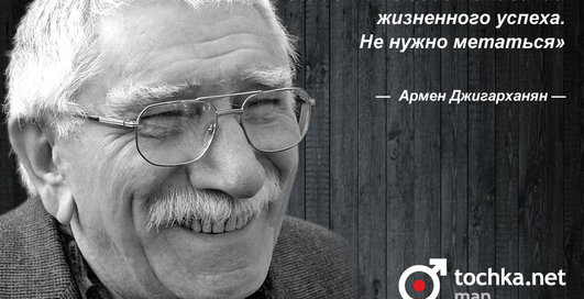 Цитата дня: Армен Джигарханян