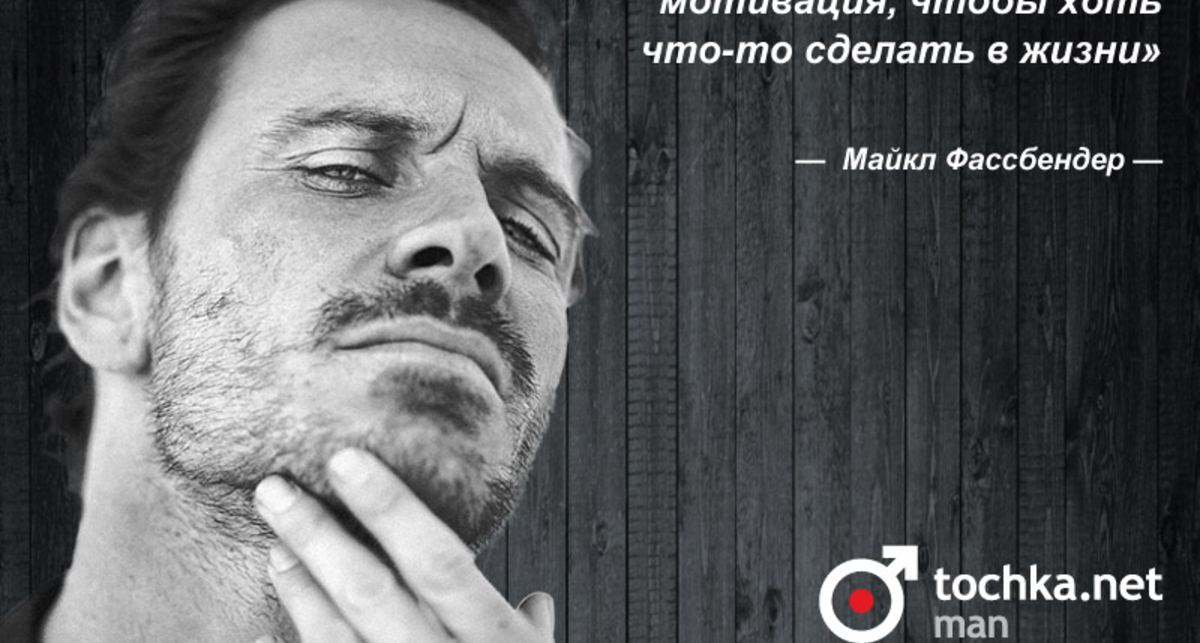 Цитата дня: Майкл Фассбендер