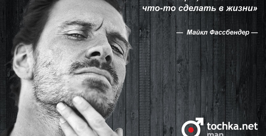 Цитата дня: Майкл Фассбендер