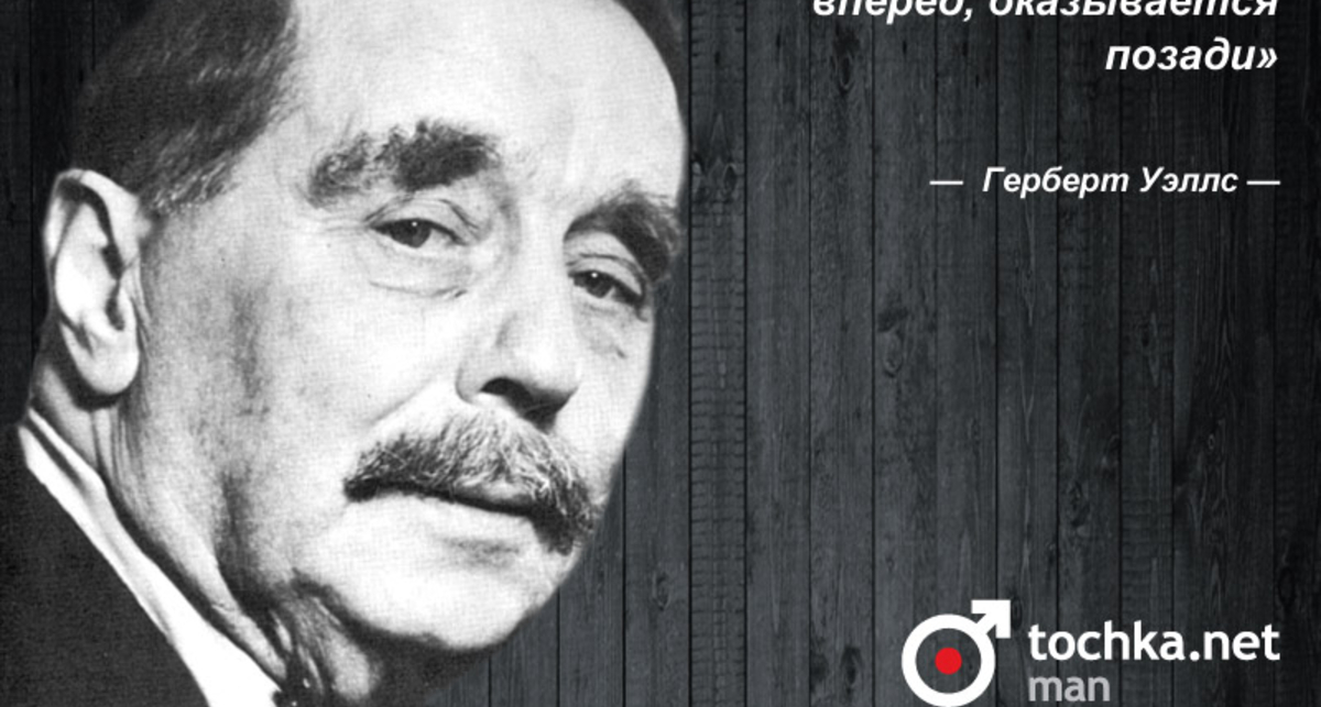 Цитата дня: Герберт Уэллс