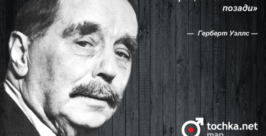 Цитата дня: Герберт Уэллс