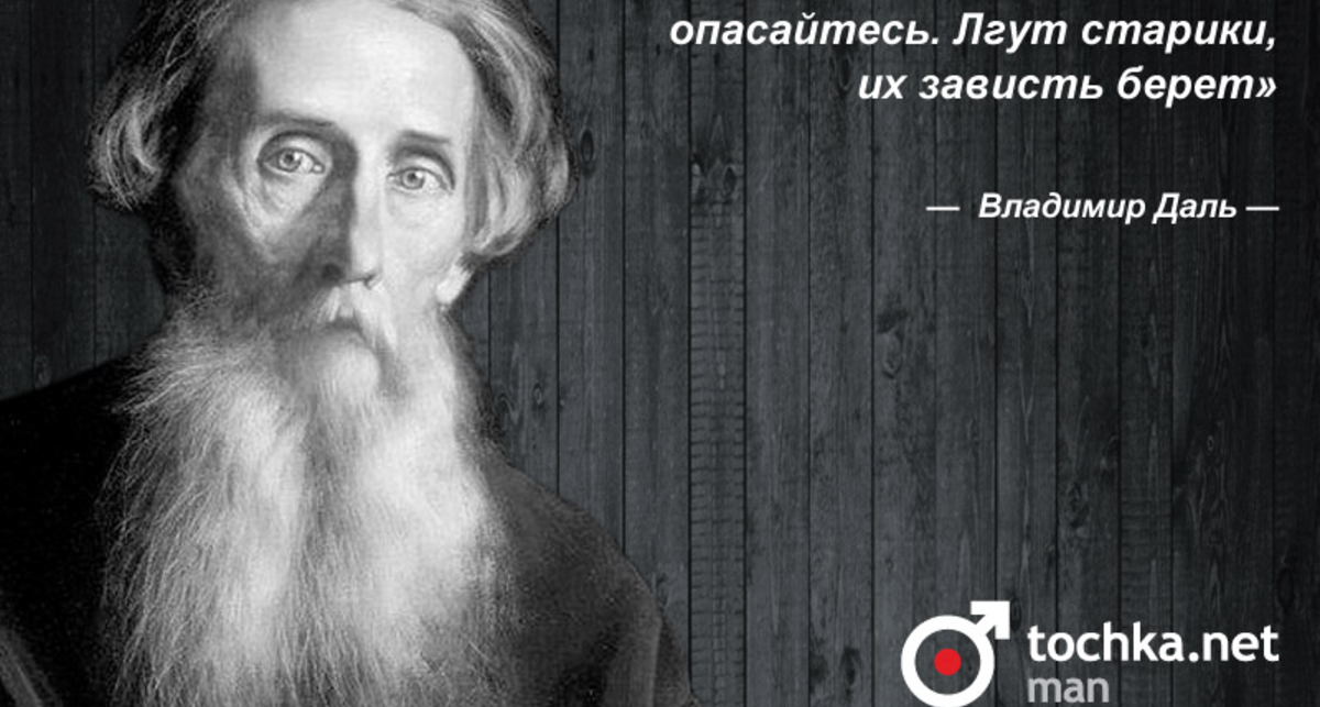 Цитата дня: Владимир Даль