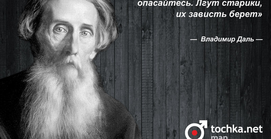 Цитата дня: Владимир Даль