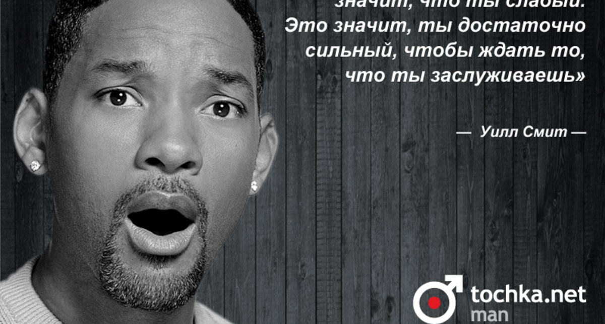 Цитата дня: Уилл Смит