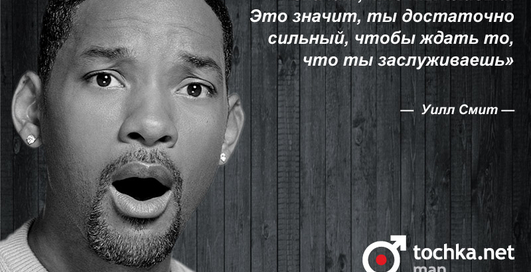 Цитата дня: Уилл Смит