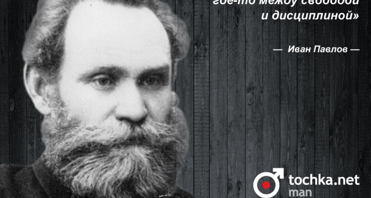 Цитата дня: Иван Павлов