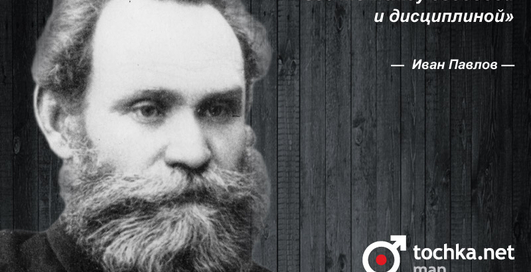 Цитата дня: Иван Павлов