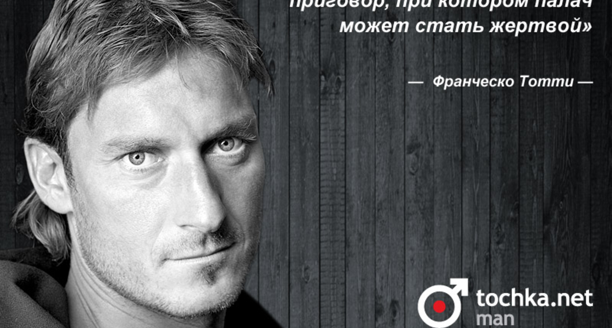 Цитата дня: Франческо Тотти