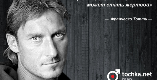 Цитата дня: Франческо Тотти