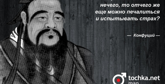 Цитата дня: Конфуций