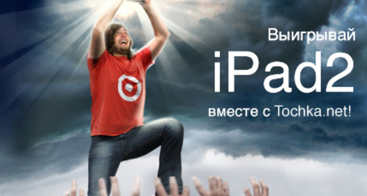 Выиграй iPad 2 от Tochka.net