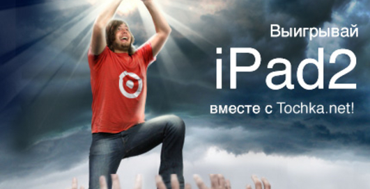 Выиграй iPad 2 от Tochka.net