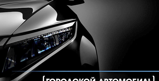 Пять "лучших" имен для "народного" автомобиля