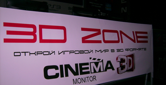 LG открыла "3D зону" (фото)