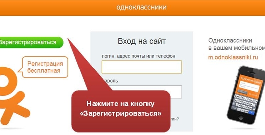Как зарегистрироваться в Одноклассниках?