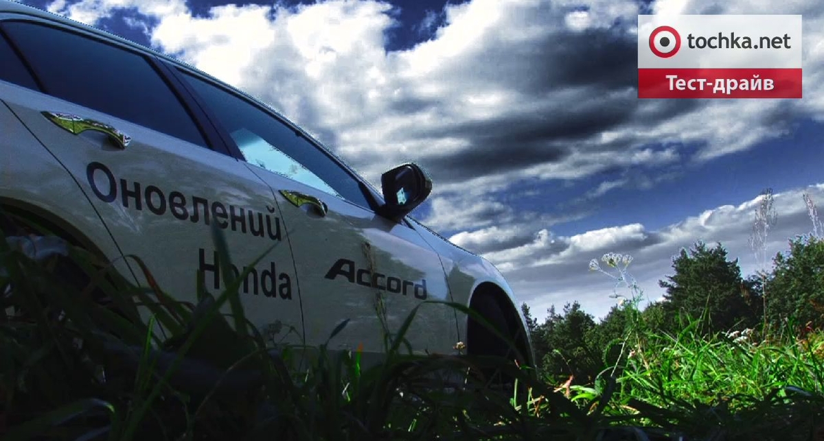 Тест-драйв Honda Accord: провокатор (фото, видео)