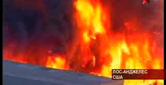 пожар в Лос-Анжелесе!!!!.flv