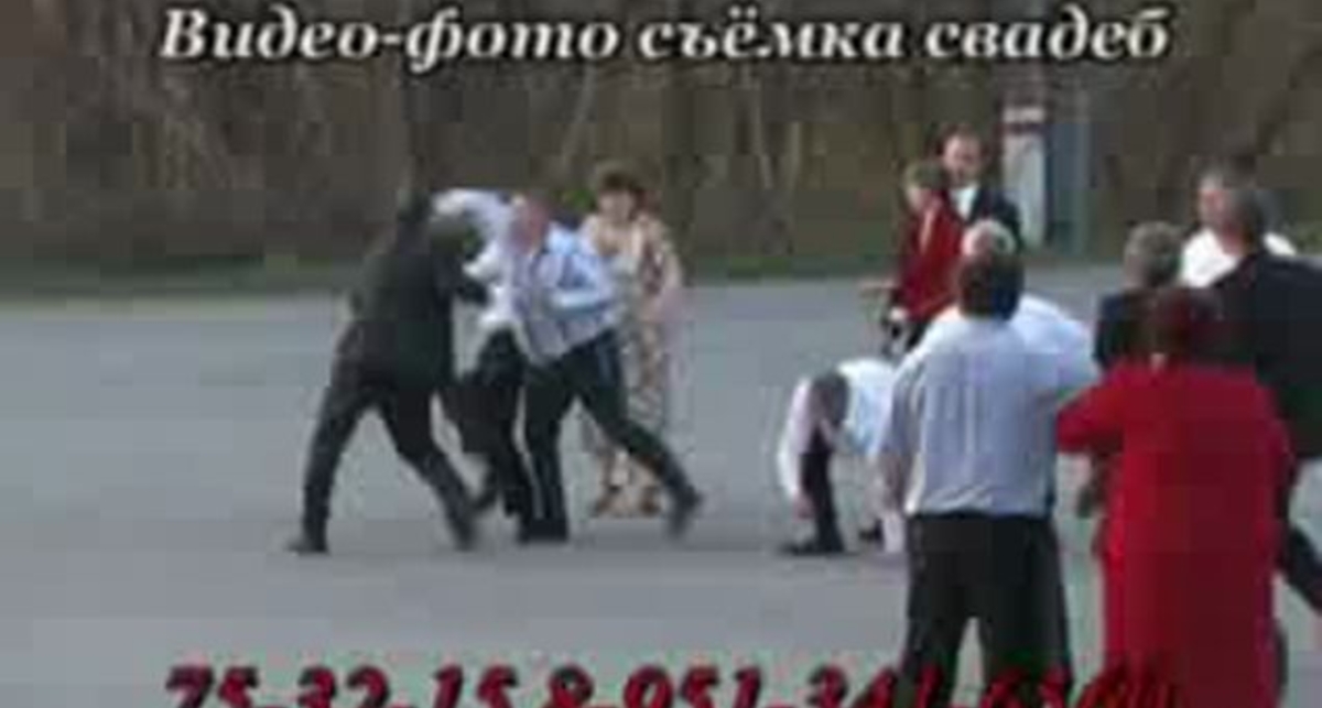 Драка на свадьба
