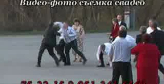 Драка на свадьба