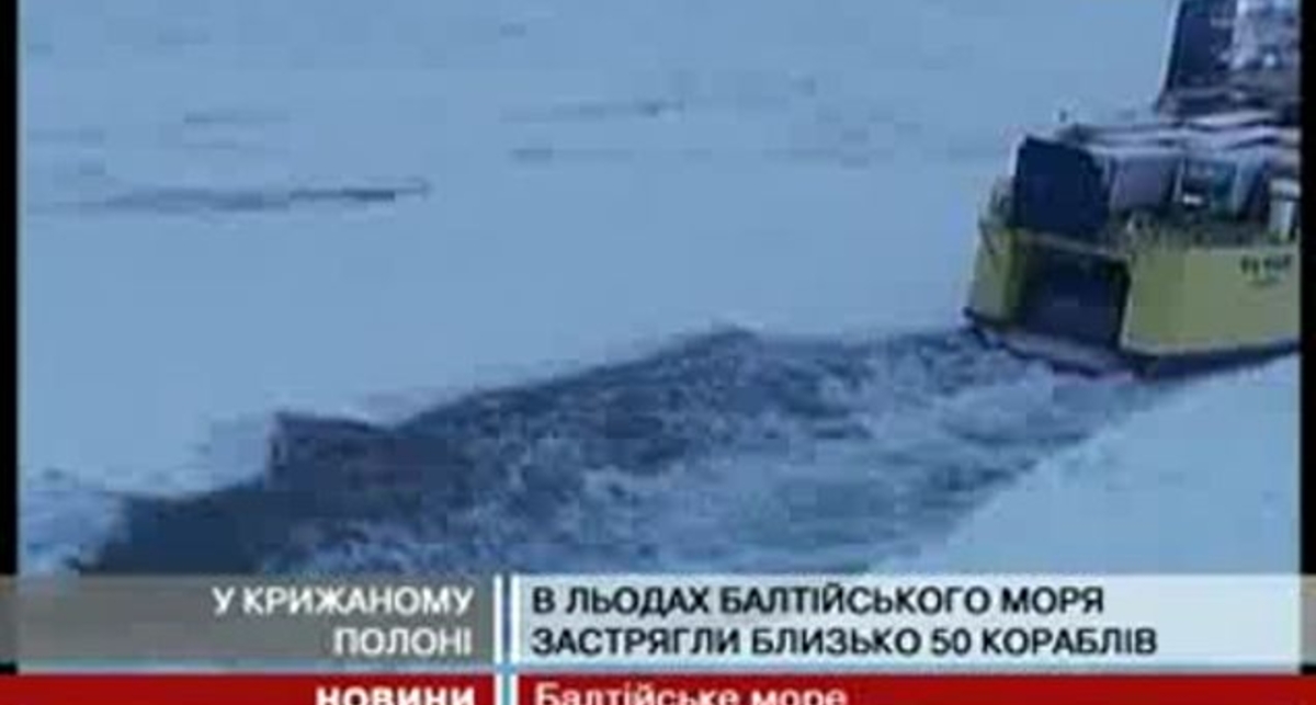 Льодова пастка для півсотні кораблів